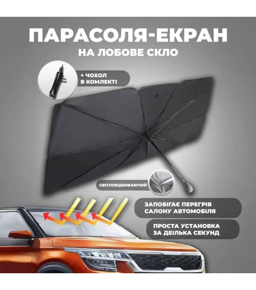 Зонт для защиты от солнца в автомобиле Sun Umberella Car / ART-8209 (50шт)