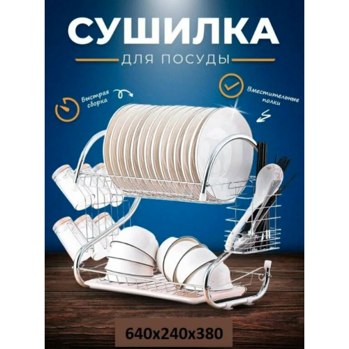 Сушилка для посуды металлическая настольная, двухъярусная S-образная с поддоном 43см / WL-264 (12шт)