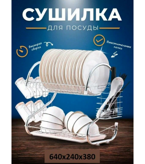 Сушилка для посуды металлическая настольная, двухъярусная S-образная с поддоном 43см / WL-264 (12шт)